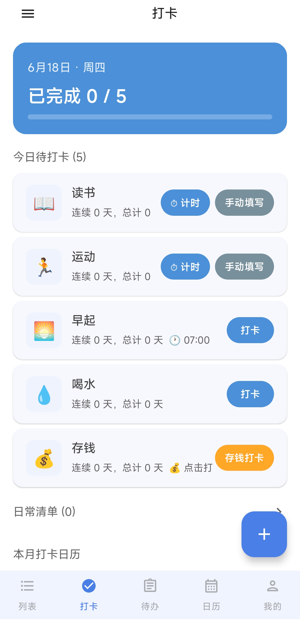 自提醒习惯打卡截图